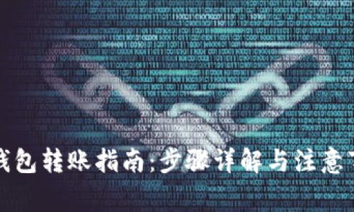 TP钱包转账指南：步骤详解与注意事项