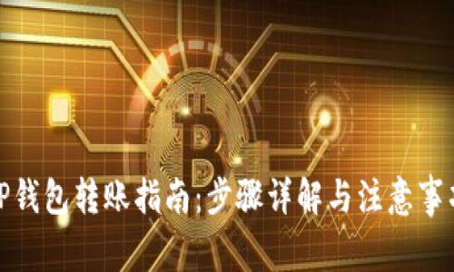TP钱包转账指南：步骤详解与注意事项