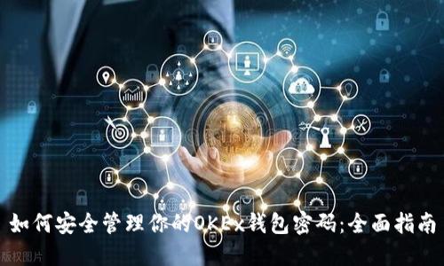 如何安全管理你的OKEx钱包密码：全面指南