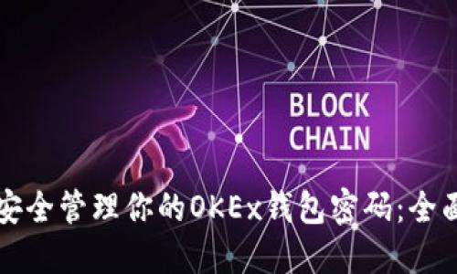 如何安全管理你的OKEx钱包密码：全面指南