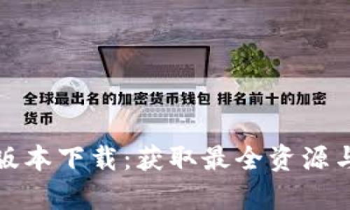 tptp最新版本下载：获取最全资源与安装指南