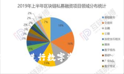如何使用TP钱包进行数字资产交易：详细视频教程