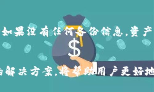   如何解决TP冷钱包转账不到账的问题？ / 
 guanjianci TP冷钱包, 转账不到账, 数字货币, 钱包安全 /guanjianci 

引言
随着区块链技术的飞速发展，越来越多的人开始接触、投资和使用数字货币。在这一过程中，钱包的选择显得尤为重要。而TP冷钱包作为一种安全性较高的数字货币存储方式，受到了广泛欢迎。然而，有用户在使用TP冷钱包进行资金转账时，遇到了转账不到账的问题。本篇文章将详细分析这一问题的可能原因并提供相应的解决方案。

TP冷钱包概述
在深入探讨转账不到账的问题之前，首先需要对TP冷钱包有一个基本的了解。TP冷钱包，是一种将数字货币私钥存储在不连接互联网的设备上的钱包。这种方式有效降低了黑客攻击的风险，提供了相对安全的存储解决方案。用户可以在冷钱包中安全地保存他们的数字货币，而不会受到网络攻击的威胁。
冷钱包通常包括硬件钱包、纸钱包等形式。与热钱包（在线钱包）相比，冷钱包能极大地减少因网络安全问题导致的资产损失风险。然而，虽然冷钱包在安全性方面表现优异，但在使用过程中仍可能会遭遇一些问题，如转账不到账等。

转账不到账的常见原因
用户在使用TP冷钱包转账过程中，遭遇转账不到账的问题时，通常会感到困惑。这里总结了几种可能导致转账失败的原因：

h41. 网络延迟/h4
数字货币的转账需要依赖区块链技术，而区块链技术的交易确认有时会受到网络状况的影响。如果当前网络拥堵，交易确认的时间就会延长，导致用户感觉到转账未成功。用户可以通过区块链浏览器查看交易的状态，以确认交易是否已成功被加入到区块中。

h42. 费用设置过低/h4
每一次数字货币的交易都会涉及到矿工费用（Gas费），该费用会影响交易的确认速度。如果用户设置的矿工费用过低，矿工可能不会优先处理该笔交易，从而导致转账延迟。为了避免此类问题，用户可以根据当前网络的繁忙程度适当调整矿工费用。

h43. 错误的地址/h4
在进行转账时，输入错误的接收地址是一个常见问题。由于区块链技术的不可逆转性，一旦资金转账至错误的地址，资金将无法找回。因此，用户在确认转账前，应仔细核对接收方的地址是否正确。为了降低错误输入的风险，采用复制粘贴的方式输入地址是较为推荐的做法。

h44. 冷钱包同步问题/h4
如果用户在转账时，没有对冷钱包进行良好的同步，也会导致转账失败。例如，用户的冷钱包需要与底层的区块链进行同步，若不同步，则可能导致转账信息未能及时更新。这时，用户可以尝试重新连接冷钱包与网络，并查看是否能够同步最新的交易数据。

h45. 钱包软件的问题/h4
冷钱包的应用程序或固件出现问题，也有可能导致转账失败。这种情况下，建议用户检查冷钱包的服务提供商是否发布了更新或补丁。如果有可用更新，及时更新以修复可能存在的软件漏洞，将有助于提高转账成功的概率。

如何解决转账不到账的问题
在确认了转账未到账的可能原因后，用户可以采取以下步骤来解决问题：

h41. 查看交易状态/h4
通过区块链浏览器查询转账的状态是解决问题的第一步。用户可以在浏览器中输入自己的交易ID（hash），查看该交易是否已被打包入区块。
如果交易在浏览器中显示为“待确认”，则可能是由于网络拥堵导致的延迟，用户可以等待一段时间，看看问题是否会自动解决。如果交易在一段时间后仍未被确认，可以尝试联系钱包客服进行咨询。

h42. 调整矿工费用/h4
如果发现是矿工费用设置过低导致转账未能确认，用户可以尝试通过钱包应用的“加速交易”功能付出较高的矿工费用，优先处理这笔交易。
用户在此时，还可以查看网络的费用标准，以确保设置的费用足够吸引矿工进行确认。

h43. 核实接收地址/h4
确认接收地址的正确性是避免转账问题的重要步骤。如果在产生转账时输入错误地址，相应的资金将会永久丢失，因此务必确保地址无误。建议用户使用钱包自带的地址选择功能，避免手动输入出现错误。

h44. 检查钱包同步状态/h4
如果用户使用冷钱包时遇到同步问题，应首先检查网络连接状态，并确保冷钱包的相关软件是最新版本。可以尝试重启冷钱包设备，或是通过重新连接网络来恢复与区块链的数据同步。

h45. 联系客服/h4
如用户在尝试上述方法后仍无法解决问题，建议联系TP冷钱包的官方客服。提供详细的交易信息和相关问题描述，将有助于客服更快地找到问题的症结，并给出具体的解决方案。

常见问题解答

问题一：TP冷钱包安全吗？
TP冷钱包被广泛认为是一种相对安全的选择。由于它是将私钥存储在不连接互联网的设备上，因此有效防止了黑客攻击和网络威胁。即使在连接到互联网上的情况下，交易也有客户验证和签名的过程，进一步增强了安全性。然而，用户的安全使用习惯（如备份私钥和保持设备安全）也是至关重要的。

问题二：冷钱包与热钱包的区别是什么？
冷钱包和热钱包的主要区别在于其对于互联网的连接状态。冷钱包是离线存储设备，如硬件钱包，而热钱包则是经常在线的数字货币钱包，如手机应用和网页钱包。冷钱包提供更高的安全性，但在使用方便性及流动性上相对较差；热钱包则相对便捷，但其安全性较低。用户需根据自身实际需求进行选择。

问题三：我可以随时转账吗？
理论上，用户可以随时从TP冷钱包转账，但实际转账的速度可能会受到网络状况、矿工费用以及交易高峰期的影响。为了确保转账顺利，建议用户在网络较为通畅的时段进行交易，并根据网络状况适当设置矿工费用。

问题四：如何备份我的TP冷钱包？
备份冷钱包尤为关键，以防止设备损坏或丢失带来的资金损失。用户可以通过记录下钱包的助记词或私钥的方式进行备份，务必将备份信息妥善保存，建议存放在防水、防火的地方。同时，尽量避免将备份信息存储在联网的设备上，以确保安全性。

问题五：如果冷钱包遗失或损坏，我的资产会丢失吗？
如果用户遗失或损坏了冷钱包，但仍保留了助记词或私钥，便可以在新钱包中恢复其资产。用户应确保对助记词和私钥做好严格的保管，避免被人发现。如果没有任何备份信息，资产可能会损失无法挽回，因此定期备份、妥善保管显得尤为重要。

结论
TP冷钱包是保障数字货币安全的一种有效方式，但在使用过程中仍需关注各种潜在问题，尤其是转账不到账的情况。理解其可能原因并及时采取相应的解决方案，将帮助用户更好地管理他们的数字资产。希望本篇文章能够为正在使用TP冷钱包的用户提供一些有益的参考和帮助。