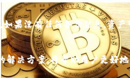   如何解决TP冷钱包转账不到账的问题？ / 
 guanjianci TP冷钱包, 转账不到账, 数字货币, 钱包安全 /guanjianci 

引言
随着区块链技术的飞速发展，越来越多的人开始接触、投资和使用数字货币。在这一过程中，钱包的选择显得尤为重要。而TP冷钱包作为一种安全性较高的数字货币存储方式，受到了广泛欢迎。然而，有用户在使用TP冷钱包进行资金转账时，遇到了转账不到账的问题。本篇文章将详细分析这一问题的可能原因并提供相应的解决方案。

TP冷钱包概述
在深入探讨转账不到账的问题之前，首先需要对TP冷钱包有一个基本的了解。TP冷钱包，是一种将数字货币私钥存储在不连接互联网的设备上的钱包。这种方式有效降低了黑客攻击的风险，提供了相对安全的存储解决方案。用户可以在冷钱包中安全地保存他们的数字货币，而不会受到网络攻击的威胁。
冷钱包通常包括硬件钱包、纸钱包等形式。与热钱包（在线钱包）相比，冷钱包能极大地减少因网络安全问题导致的资产损失风险。然而，虽然冷钱包在安全性方面表现优异，但在使用过程中仍可能会遭遇一些问题，如转账不到账等。

转账不到账的常见原因
用户在使用TP冷钱包转账过程中，遭遇转账不到账的问题时，通常会感到困惑。这里总结了几种可能导致转账失败的原因：

h41. 网络延迟/h4
数字货币的转账需要依赖区块链技术，而区块链技术的交易确认有时会受到网络状况的影响。如果当前网络拥堵，交易确认的时间就会延长，导致用户感觉到转账未成功。用户可以通过区块链浏览器查看交易的状态，以确认交易是否已成功被加入到区块中。

h42. 费用设置过低/h4
每一次数字货币的交易都会涉及到矿工费用（Gas费），该费用会影响交易的确认速度。如果用户设置的矿工费用过低，矿工可能不会优先处理该笔交易，从而导致转账延迟。为了避免此类问题，用户可以根据当前网络的繁忙程度适当调整矿工费用。

h43. 错误的地址/h4
在进行转账时，输入错误的接收地址是一个常见问题。由于区块链技术的不可逆转性，一旦资金转账至错误的地址，资金将无法找回。因此，用户在确认转账前，应仔细核对接收方的地址是否正确。为了降低错误输入的风险，采用复制粘贴的方式输入地址是较为推荐的做法。

h44. 冷钱包同步问题/h4
如果用户在转账时，没有对冷钱包进行良好的同步，也会导致转账失败。例如，用户的冷钱包需要与底层的区块链进行同步，若不同步，则可能导致转账信息未能及时更新。这时，用户可以尝试重新连接冷钱包与网络，并查看是否能够同步最新的交易数据。

h45. 钱包软件的问题/h4
冷钱包的应用程序或固件出现问题，也有可能导致转账失败。这种情况下，建议用户检查冷钱包的服务提供商是否发布了更新或补丁。如果有可用更新，及时更新以修复可能存在的软件漏洞，将有助于提高转账成功的概率。

如何解决转账不到账的问题
在确认了转账未到账的可能原因后，用户可以采取以下步骤来解决问题：

h41. 查看交易状态/h4
通过区块链浏览器查询转账的状态是解决问题的第一步。用户可以在浏览器中输入自己的交易ID（hash），查看该交易是否已被打包入区块。
如果交易在浏览器中显示为“待确认”，则可能是由于网络拥堵导致的延迟，用户可以等待一段时间，看看问题是否会自动解决。如果交易在一段时间后仍未被确认，可以尝试联系钱包客服进行咨询。

h42. 调整矿工费用/h4
如果发现是矿工费用设置过低导致转账未能确认，用户可以尝试通过钱包应用的“加速交易”功能付出较高的矿工费用，优先处理这笔交易。
用户在此时，还可以查看网络的费用标准，以确保设置的费用足够吸引矿工进行确认。

h43. 核实接收地址/h4
确认接收地址的正确性是避免转账问题的重要步骤。如果在产生转账时输入错误地址，相应的资金将会永久丢失，因此务必确保地址无误。建议用户使用钱包自带的地址选择功能，避免手动输入出现错误。

h44. 检查钱包同步状态/h4
如果用户使用冷钱包时遇到同步问题，应首先检查网络连接状态，并确保冷钱包的相关软件是最新版本。可以尝试重启冷钱包设备，或是通过重新连接网络来恢复与区块链的数据同步。

h45. 联系客服/h4
如用户在尝试上述方法后仍无法解决问题，建议联系TP冷钱包的官方客服。提供详细的交易信息和相关问题描述，将有助于客服更快地找到问题的症结，并给出具体的解决方案。

常见问题解答

问题一：TP冷钱包安全吗？
TP冷钱包被广泛认为是一种相对安全的选择。由于它是将私钥存储在不连接互联网的设备上，因此有效防止了黑客攻击和网络威胁。即使在连接到互联网上的情况下，交易也有客户验证和签名的过程，进一步增强了安全性。然而，用户的安全使用习惯（如备份私钥和保持设备安全）也是至关重要的。

问题二：冷钱包与热钱包的区别是什么？
冷钱包和热钱包的主要区别在于其对于互联网的连接状态。冷钱包是离线存储设备，如硬件钱包，而热钱包则是经常在线的数字货币钱包，如手机应用和网页钱包。冷钱包提供更高的安全性，但在使用方便性及流动性上相对较差；热钱包则相对便捷，但其安全性较低。用户需根据自身实际需求进行选择。

问题三：我可以随时转账吗？
理论上，用户可以随时从TP冷钱包转账，但实际转账的速度可能会受到网络状况、矿工费用以及交易高峰期的影响。为了确保转账顺利，建议用户在网络较为通畅的时段进行交易，并根据网络状况适当设置矿工费用。

问题四：如何备份我的TP冷钱包？
备份冷钱包尤为关键，以防止设备损坏或丢失带来的资金损失。用户可以通过记录下钱包的助记词或私钥的方式进行备份，务必将备份信息妥善保存，建议存放在防水、防火的地方。同时，尽量避免将备份信息存储在联网的设备上，以确保安全性。

问题五：如果冷钱包遗失或损坏，我的资产会丢失吗？
如果用户遗失或损坏了冷钱包，但仍保留了助记词或私钥，便可以在新钱包中恢复其资产。用户应确保对助记词和私钥做好严格的保管，避免被人发现。如果没有任何备份信息，资产可能会损失无法挽回，因此定期备份、妥善保管显得尤为重要。

结论
TP冷钱包是保障数字货币安全的一种有效方式，但在使用过程中仍需关注各种潜在问题，尤其是转账不到账的情况。理解其可能原因并及时采取相应的解决方案，将帮助用户更好地管理他们的数字资产。希望本篇文章能够为正在使用TP冷钱包的用户提供一些有益的参考和帮助。