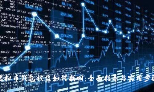 虚拟币钱包被盗如何找回：全面指导与实用步骤