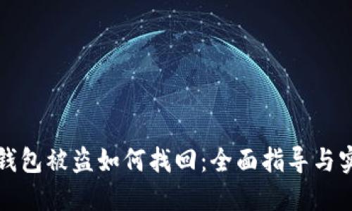 虚拟币钱包被盗如何找回：全面指导与实用步骤