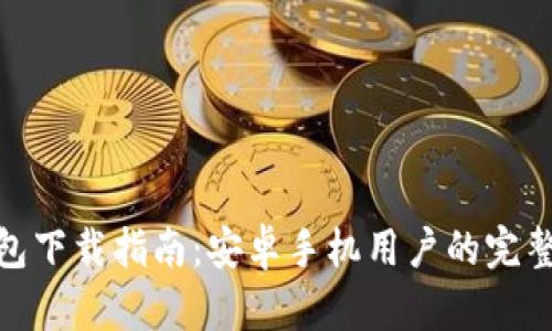 TP钱包下载指南：安卓手机用户的完整步骤