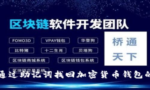 如何通过助记词找回加密货币钱包的私钥