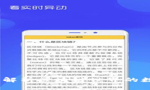 TP钱包百科：全面解析区块链世界的数字资产管理工具