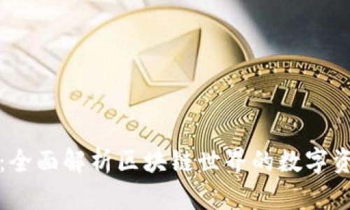 TP钱包百科：全面解析区块链世界的数字资产管理工具