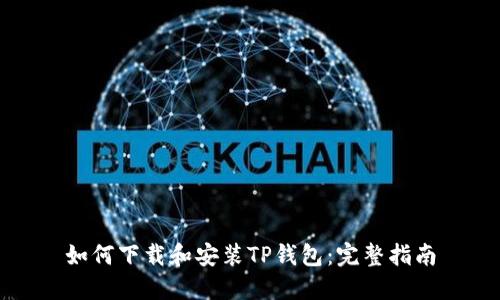 如何下载和安装TP钱包：完整指南