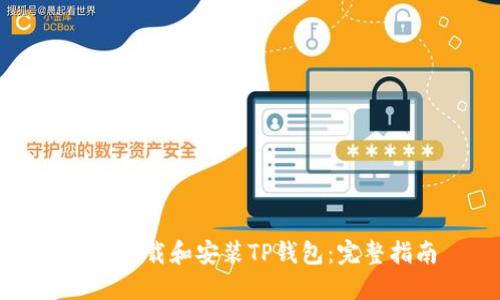 如何下载和安装TP钱包：完整指南
