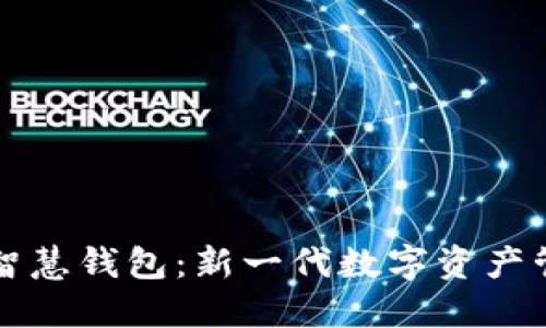 区块链智慧钱包：新一代数字资产管理工具