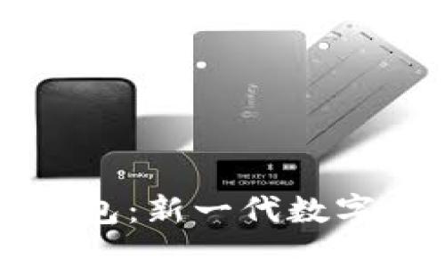 区块链智慧钱包：新一代数字资产管理工具
