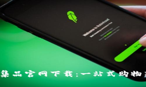 TPS云集品官网下载：一站式购物新体验