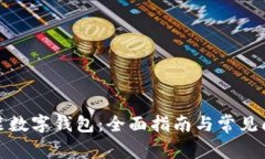 如何安装数字钱包：全面指南与常见问题解答