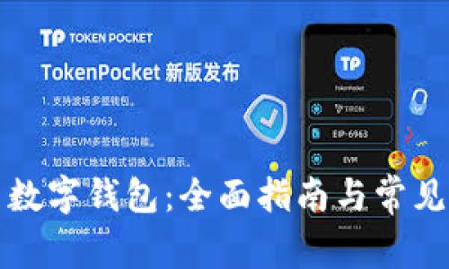 如何安装数字钱包：全面指南与常见问题解答