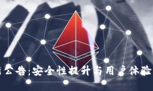 TP钱包最新公告：安全性提升与用户体验的重要更新