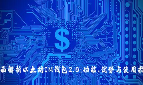全面解析以太坊IM钱包2.0：功能、优势与使用指南
