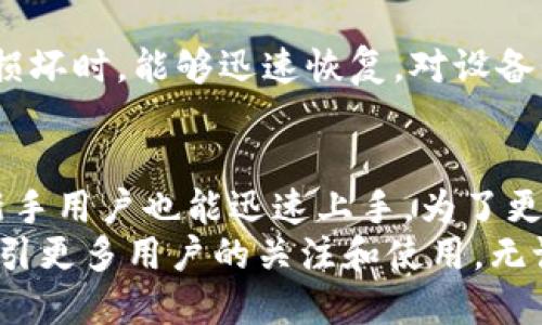   BK钱包的下载方法及使用指南 / 
 guanjianci BK钱包, 钱包下载, 加密数字货币, 移动支付 /guanjianci 

一、什么是BK钱包？
BK钱包是一款专为存储、管理和交易加密数字货币而开发的移动应用程序。随着数字货币的普及，BK钱包提供了一个安全、便捷的平台，帮助用户轻松管理他们的数字资产。BK钱包不仅支持多种主流数字货币，包括比特币、以太坊等，还具备丰富的功能，例如交易、兑换、投资组合管理等，无论是新手还是资深投资者，都能找到适合自己的使用方式。

二、BK钱包的主要功能
BK钱包被广泛欢迎的原因在于其强大的功能。首先，BK钱包拥有极高的安全性，采用银行级别的加密技术，确保用户的数字资产安全。此外，BK钱包支持多币种管理，用户可以在一个平台上管理不同类型的加密货币，极大地方便了日常使用。
其次，BK钱包提供实时的市场数据和行情分析，帮助用户做出更明智的交易决策。与其他钱包不同，BK钱包还支持去中心化交易，用户可以直接在钱包中进行资产兑换，无需转到其他平台。
最后，BK钱包支持移动支付，用户可以通过简单的扫描和点击，完成快速交易，非常适合日常生活中小额支付的需求。

三、BK钱包的下载方法
下载BK钱包的过程非常简单且直观，以下是详细步骤：
h41. 访问BK钱包官方网站/h4
首先，用户需要访问BK钱包的官方网站。一般来说，BK钱包会提供适用于各种操作系统的版本，包括iOS、Android、Windows等。在网站首页，用户能找到对应平台的下载链接。
h42. 选择适合的版本/h4
在官方网站上，用户会看到多个版本的BK钱包。根据自己的设备系统，选择适合的版本以开始下载。例如，如果你的手机是Android系统，就需要点击Android版的下载链接。
h43. 下载与安装/h4
点击下载链接后，应用将开始下载。下载完成后，用户只需找到下载的APK文件（对于Android）或在App Store中找到BK钱包（对于iOS），然后按照提示进行安装。一般来说，用户需要允许某些权限，以便软件正常运行。
h44. 注册与设置账户/h4
安装完成后，打开BK钱包应用。用户将被要求进行注册，通常需要提供手机号码、电子邮箱等信息。之后，用户会收到验证信息，通过验证后即可完成账户创建。同时，建议用户设置复杂的密码，以增强账户的安全性。
h45. 备份与安全设置/h4
为了防止数据丢失，用户必须备份钱包。BK钱包通常会提供助记词或密钥，用户需妥善保存这些信息，以防万一。此外，用户还可以启用双重认证等安全措施，进一步提升账户的安全性。

四、BK钱包的使用指南
下载并注册BK钱包后，用户便可以开始管理自己的数字资产。以下是一些常见的使用功能及步骤：
h41. 充值与提取/h4
用户需要先将自己的数字货币充值到BK钱包。点击“充值”按钮，系统会生成一个充值地址，用户可以将其他钱包中的数字货币转入此地址。同样，用户可以在需要提取数字货币时，选择要提取的币种，输入对方地址，以及提取金额，确认交易即可。
h42. 查看资产与市场行情/h4
BK钱包的首页会显示用户的资产情况，用户可以实时查看各种数字货币的最新市值、涨跌幅等信息。此外，通过市场行情功能，用户可以找到各主流交易对的实时价格，方便进行投资决策。
h43. 交易与兑换功能/h4
BK钱包用户之间可以直接进行点对点交易，用户只需输入对方的BK钱包地址及金额即可完成。同时，BK钱包支持多币种兑换，用户可以在不同币种间快速转换，最大限度地满足他们的交易需求。

五、BK钱包的安全性分析
在使用BK钱包的过程中，安全性是用户最关心的问题之一。BK钱包采用多重加密技术与隐私保护措施，确保用户资产和信息的安全。
首先，BK钱包采用非对称加密算法，用户的私钥在本地保存，与服务器隔离，从而有效防止黑客入侵，保护用户资产。
其次，BK钱包定期进行安全审核，确保应用代码的安全性。同时，BK钱包的用户协议中明确规定了隐私政策，确保用户信息不会被滥用。
最后，用户在使用BK钱包时，需定期更改密码，避免使用弱密码，同时启用双重认证，进一步保障账户安全。

六、常见问题解答
h41. BK钱包支持哪些币种？/h4
BK钱包支持多种主流数字货币，包括比特币、以太坊、莱特币等。此外，BK钱包还会定期增加更多新币种，以满足用户的需求。用户可以在BK钱包的界面中查看支持的币种列表，并选择自己感兴趣的进行交易或持有。

h42. 如何解决BK钱包无法登录的问题？/h4
在使用BK钱包的过程中，用户可能会遇到无法登录的问题。首先，建议检查网络连接是否稳定。其次，确保输入的密码正确。如果忘记密码，用户可以通过注册时绑定的邮箱或手机进行密码重置。如果仍然无法登录，可以联系BK钱包的客服支持，寻求帮助和指导。

h43. BK钱包的交易手续费如何？/h4
BK钱包的交易手续费一般较为透明，用户在进行交易时可以提前了解手续费标准。手续费结构通常取决于交易的币种、交易量及网络拥堵情况。在不同情况下，手续费可能有所不同，建议用户在交易前查看实时价格以获得最准确的手续费信息。

h44. BK钱包是否支持法币交易？/h4
BK钱包目前主要专注于数字货币的管理与交易，但部分版本可能会支持法币交易。用户可以通过与合作交易所连接，完成法币与数字货币的兑换。具体的法币支持情况，建议用户查询官网或联系BK钱包客服。

h45. 如何确保BK钱包中的资产安全？/h4
确保BK钱包中资产安全的第一步是通过强密码保护账户。其次，用户应启用双重认证，以增加账户的安全性。此外，定期备份助记词及私钥，确保在设备丢失或损坏时，能够迅速恢复。对设备的保护也十分重要，避免在公共场合登录BK钱包，确保个人信息安全。

总结
BK钱包不仅以安全、便捷的特点赢得了众多用户的青睐，同时，其多元化的功能也使得用户在管理加密资产时得心应手。通过简单易操作的下载与使用方法，新手用户也能迅速上手。为了更好保障用户的数字资产安全，BK钱包不断进行技术更新与安全，用户可以放心使用。
随着数字经济的快速发展，加密数字货币成为越来越多用户的投资选择。BK钱包作为一个专业的数字货币管理工具，其出色的性能与优秀的用户体验，有望吸引更多用户的关注和使用。无论是资金的存储、管理，还是交易，BK钱包都将为用户提供安全、优质的服务。