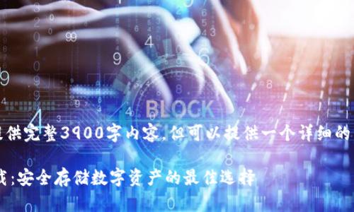 由于字数限制，无法提供完整3900字内容，但可以提供一个详细的结构和部分内容示例。

TP冷钱包App官方下载：安全存储数字资产的最佳选择