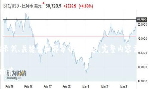 由于篇幅限制，这里仅提供示例、关键词和部分介绍内容，完整内容需要根据具体要求进一步丰富。

最好用的虚拟币钱包平台推荐