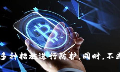   TP钱包苹果版使用安全指南：如何防止被盗及保护资产 / 

 guanjianci TP钱包, 钱包安全, 数字资产保护, 虚拟货币 /guanjianci 

TP钱包苹果版是什么？
TP钱包（TokenPocket Wallet）是一款多币种支持的钱包应用，可以在手机端和电脑端使用。它为用户提供了方便的数字资产管理，用户可以通过TP钱包来管理和交易各类虚拟货币。特别是在苹果系统（iOS）上，TP钱包的便捷性和安全性吸引了大量用户。同时，TP钱包支持多个区块链网络，为用户提供了丰富的数字资产交易与管理体验。

TP钱包的安全性分析
无论选择哪种数字钱包，安全性都应是用户最为关注的问题。TP钱包通过多种安全机制来保护用户的资产，比如加密技术和私钥存储。然而，由于数字货币的特性，一旦私钥丢失，用户将无法恢复资产。因此，对于TP钱包的安全性，用户需采取一些额外的手段来保护自己的资产。

TP钱包苹果版容易被盗的原因
尽管TP钱包采取了诸多措施来确保安全，但仍然有一些常见的原因导致用户的钱包容易被盗：
1. **钓鱼攻击**：用户在网络上进入不安全的网址或下载不明来源的应用程序，攻击者可能通过伪造网站获取用户的私钥或助记词。
2. **共享设备**：使用公用或未受信设备登录TP钱包，使得恶意软件可能泄露用户信息。
3. **过时的应用程序**：未及时升级TP钱包可能面临新漏洞的攻击，因此保持应用程序的更新至关重要。

如何安全使用TP钱包苹果版？
为确保TP钱包的安全，用户可以采取以下措施：
1. **使用官方渠道下载**：务必通过苹果App Store下载安装TP钱包，而不是通过其他不可信渠道，以减少下载到恶意软件的风险。
2. **启用双重认证**：如果TP钱包支持双重认证功能，务必启用，这能大大提升账户的安全性。
3. **定期更改密码**：定期更改TP钱包的登录密码，并使用强密码提高安全性。
4. **备份助记词**：在创建钱包时，务必妥善保管助记词，尽量不要保存在电子设备中，而是选择纸质等安全方式。

相关问题探讨
为了帮助用户更好地理解TP钱包的使用和安全性，我们梳理了五个相关问题，分别进行详细解答。

1. 如何识别TP钱包的钓鱼网站？
在数字货币交易中，钓鱼攻击是用户常见的风险之一。用户应该时刻保持警惕，尤其是在输入重要信息如助记词或私钥时。要识别钓鱼网站，可以关注以下几点：
1. **URL地址**：确保访问的网站URL是正确的，任何细微的拼写错误都可能是钓鱼网站的信号。
2. **SSL证书**：可信的网站一般会在URL前显示“https”并有小锁图标，缺少这些标识的网站应谨慎访问。
3. **网站设计**：钓鱼网站通常在设计上较为简陋，与官方网页有明显差异。
4. **避免通过链接登录**：直接在浏览器中输入网址，而不是通过邮件或消息中的链接进行访问，降低钓鱼风险。
通过保持警惕和仔细观察，用户可以有效识别钓鱼网站，保护个人资产不被盗取。

2. TP钱包的助记词丢失了该怎么办？
助记词是TP钱包的“钥匙”，一旦丢失，就再也无法恢复钱包内的资产。因此，及时妥善保管助记词至关重要。如果不幸丢失，用户将无法找回钱包中的虚拟货币。
建议用户在创建钱包时就将助记词写在纸上，并保存在家中安全的地方，避免电子存储。同时，务必要对家人或亲密朋友进行教育，使他们明白助记词的重要性，确保在紧急情况下能够提供帮助。

3. TP钱包是否支持冷存储？
冷存储是指将数字资产保存在未连接互联网的设备当中，这是防止黑客攻击的有效手段。TP钱包本身并不直接提供冷存储选项，但用户可以将私钥导出并保存在硬件钱包中。硬件钱包是一种独立的物理设备，可以在不连接互联网的情况下存储数字资产的私钥。
如果用户想要使用TP钱包进行冷存储，建议：首先，将TP钱包的私钥导出；其次，将导出的私钥转移到硬件钱包中；最后，确保硬件钱包在一个安全的地方保存，并定期检查设备的安全性。

4. TP钱包的常见故障及解决方法是什么？
在使用TP钱包过程中，用户可能会遇到多种故障，如应用无法启动、交易失败等。针对这些常见问题，分享一些解决方法：
1. **应用无法启动**：可以尝试重启设备或重新安装TP钱包，确保应用更新到最新版本。
2. **交易卡住或失败**：确保网络连接正常，并查看交易的手续费是否足够。有时网络拥堵会导致交易执行缓慢。
3. **忘记密码或者助记词**：如忘记，则无法找回账户信息，用户需提前做好助记词的备份。
针对这些常见故障，用户应具备一定的处理能力以及资料备份的意识，避免造成不必要的损失。

5. 如何选择安全的数字资产交易平台？
选择一个安全可靠的数字资产交易平台是用户进行交易时的重要一步。选择时需考虑以下因素：
1. **平台的信誉度**：查看平台的历史交易记录和用户评价，了解其在行业内的声誉。
2. **安全措施**：确保平台采用SSL加密、冷存储等手段保护用户资产的安全。
3. **合规性**：选择持有合法牌照和合规经营的平台，以保障自身合法权益。
4. **客户服务**：平台应提供及时的客户支持和问题解决渠道，以备不时之需。
通过系统的评估和对比，用户可以找到一个安全合适的数字资产交易平台，保护其虚拟资产的安全。

总结
TP钱包苹果版作为一款优秀的数字资产管理工具，在为用户提供便捷交易的同时，安全性问题也不容忽视。要保证资产的安全，用户需增强安全意识，采取多种措施进行防护。同时，不断学习相关知识对于提高安全性也是至关重要的。只有这样，才能愈加安全地享受数字货币带来的便利与收益。