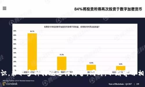   TP钱包苹果版使用安全指南：如何防止被盗及保护资产 / 

 guanjianci TP钱包, 钱包安全, 数字资产保护, 虚拟货币 /guanjianci 

TP钱包苹果版是什么？
TP钱包（TokenPocket Wallet）是一款多币种支持的钱包应用，可以在手机端和电脑端使用。它为用户提供了方便的数字资产管理，用户可以通过TP钱包来管理和交易各类虚拟货币。特别是在苹果系统（iOS）上，TP钱包的便捷性和安全性吸引了大量用户。同时，TP钱包支持多个区块链网络，为用户提供了丰富的数字资产交易与管理体验。

TP钱包的安全性分析
无论选择哪种数字钱包，安全性都应是用户最为关注的问题。TP钱包通过多种安全机制来保护用户的资产，比如加密技术和私钥存储。然而，由于数字货币的特性，一旦私钥丢失，用户将无法恢复资产。因此，对于TP钱包的安全性，用户需采取一些额外的手段来保护自己的资产。

TP钱包苹果版容易被盗的原因
尽管TP钱包采取了诸多措施来确保安全，但仍然有一些常见的原因导致用户的钱包容易被盗：
1. **钓鱼攻击**：用户在网络上进入不安全的网址或下载不明来源的应用程序，攻击者可能通过伪造网站获取用户的私钥或助记词。
2. **共享设备**：使用公用或未受信设备登录TP钱包，使得恶意软件可能泄露用户信息。
3. **过时的应用程序**：未及时升级TP钱包可能面临新漏洞的攻击，因此保持应用程序的更新至关重要。

如何安全使用TP钱包苹果版？
为确保TP钱包的安全，用户可以采取以下措施：
1. **使用官方渠道下载**：务必通过苹果App Store下载安装TP钱包，而不是通过其他不可信渠道，以减少下载到恶意软件的风险。
2. **启用双重认证**：如果TP钱包支持双重认证功能，务必启用，这能大大提升账户的安全性。
3. **定期更改密码**：定期更改TP钱包的登录密码，并使用强密码提高安全性。
4. **备份助记词**：在创建钱包时，务必妥善保管助记词，尽量不要保存在电子设备中，而是选择纸质等安全方式。

相关问题探讨
为了帮助用户更好地理解TP钱包的使用和安全性，我们梳理了五个相关问题，分别进行详细解答。

1. 如何识别TP钱包的钓鱼网站？
在数字货币交易中，钓鱼攻击是用户常见的风险之一。用户应该时刻保持警惕，尤其是在输入重要信息如助记词或私钥时。要识别钓鱼网站，可以关注以下几点：
1. **URL地址**：确保访问的网站URL是正确的，任何细微的拼写错误都可能是钓鱼网站的信号。
2. **SSL证书**：可信的网站一般会在URL前显示“https”并有小锁图标，缺少这些标识的网站应谨慎访问。
3. **网站设计**：钓鱼网站通常在设计上较为简陋，与官方网页有明显差异。
4. **避免通过链接登录**：直接在浏览器中输入网址，而不是通过邮件或消息中的链接进行访问，降低钓鱼风险。
通过保持警惕和仔细观察，用户可以有效识别钓鱼网站，保护个人资产不被盗取。

2. TP钱包的助记词丢失了该怎么办？
助记词是TP钱包的“钥匙”，一旦丢失，就再也无法恢复钱包内的资产。因此，及时妥善保管助记词至关重要。如果不幸丢失，用户将无法找回钱包中的虚拟货币。
建议用户在创建钱包时就将助记词写在纸上，并保存在家中安全的地方，避免电子存储。同时，务必要对家人或亲密朋友进行教育，使他们明白助记词的重要性，确保在紧急情况下能够提供帮助。

3. TP钱包是否支持冷存储？
冷存储是指将数字资产保存在未连接互联网的设备当中，这是防止黑客攻击的有效手段。TP钱包本身并不直接提供冷存储选项，但用户可以将私钥导出并保存在硬件钱包中。硬件钱包是一种独立的物理设备，可以在不连接互联网的情况下存储数字资产的私钥。
如果用户想要使用TP钱包进行冷存储，建议：首先，将TP钱包的私钥导出；其次，将导出的私钥转移到硬件钱包中；最后，确保硬件钱包在一个安全的地方保存，并定期检查设备的安全性。

4. TP钱包的常见故障及解决方法是什么？
在使用TP钱包过程中，用户可能会遇到多种故障，如应用无法启动、交易失败等。针对这些常见问题，分享一些解决方法：
1. **应用无法启动**：可以尝试重启设备或重新安装TP钱包，确保应用更新到最新版本。
2. **交易卡住或失败**：确保网络连接正常，并查看交易的手续费是否足够。有时网络拥堵会导致交易执行缓慢。
3. **忘记密码或者助记词**：如忘记，则无法找回账户信息，用户需提前做好助记词的备份。
针对这些常见故障，用户应具备一定的处理能力以及资料备份的意识，避免造成不必要的损失。

5. 如何选择安全的数字资产交易平台？
选择一个安全可靠的数字资产交易平台是用户进行交易时的重要一步。选择时需考虑以下因素：
1. **平台的信誉度**：查看平台的历史交易记录和用户评价，了解其在行业内的声誉。
2. **安全措施**：确保平台采用SSL加密、冷存储等手段保护用户资产的安全。
3. **合规性**：选择持有合法牌照和合规经营的平台，以保障自身合法权益。
4. **客户服务**：平台应提供及时的客户支持和问题解决渠道，以备不时之需。
通过系统的评估和对比，用户可以找到一个安全合适的数字资产交易平台，保护其虚拟资产的安全。

总结
TP钱包苹果版作为一款优秀的数字资产管理工具，在为用户提供便捷交易的同时，安全性问题也不容忽视。要保证资产的安全，用户需增强安全意识，采取多种措施进行防护。同时，不断学习相关知识对于提高安全性也是至关重要的。只有这样，才能愈加安全地享受数字货币带来的便利与收益。