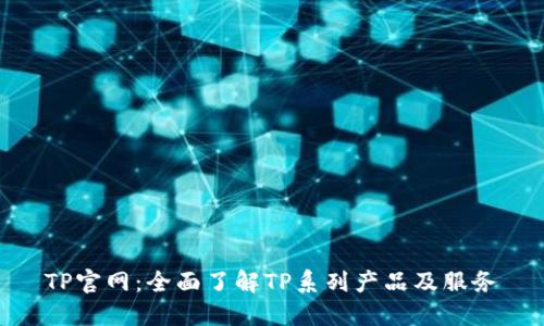 TP官网：全面了解TP系列产品及服务