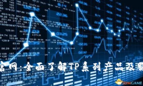 TP官网：全面了解TP系列产品及服务