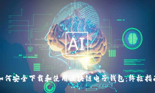 如何安全下载和使用区块链电子钱包：终极指南