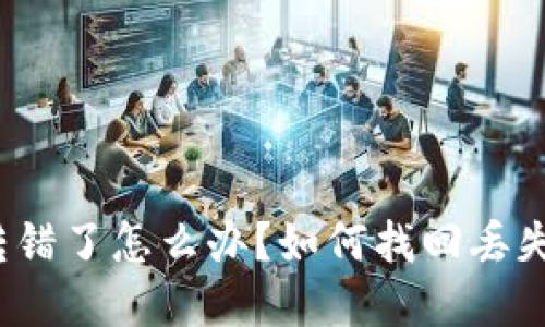 TP钱包转错了怎么办？如何找回丢失的资金？