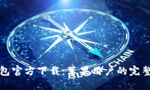 TP钱包官方下载：苹果用户的完整指南