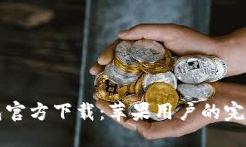 TP钱包官方下载：苹果用户的完整指南