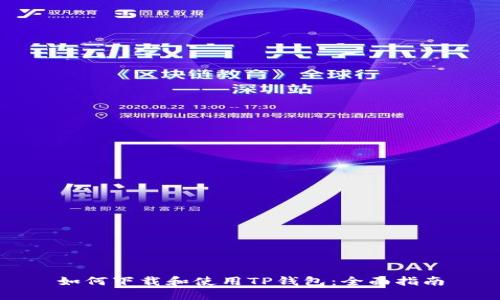 如何下载和使用TP钱包：全面指南