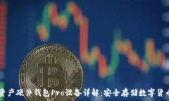   biasbti加密资产硬件钱包Pro设备详解：安全存储