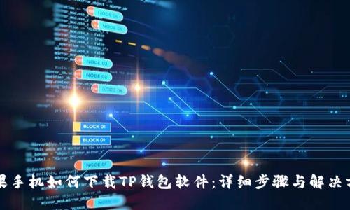 苹果手机如何下载TP钱包软件：详细步骤与解决方案