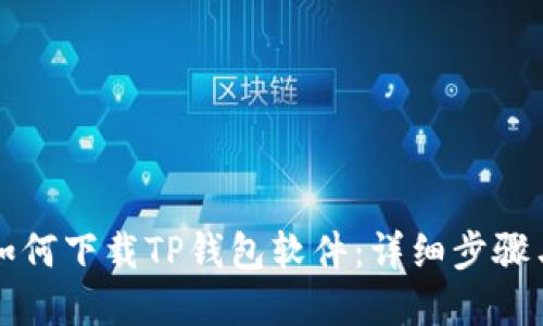 苹果手机如何下载TP钱包软件：详细步骤与解决方案
