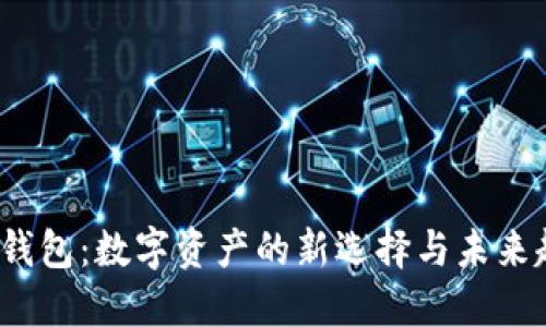 TPT钱包：数字资产的新选择与未来趋势