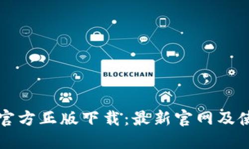 TP钱包官方正版下载：最新官网及使用指南