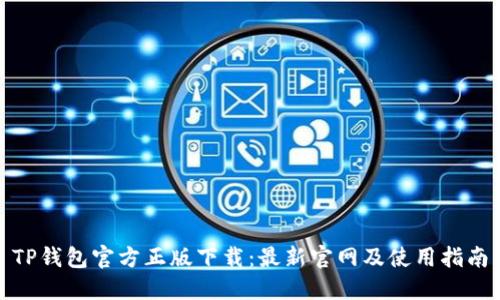 TP钱包官方正版下载：最新官网及使用指南
