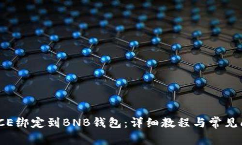 如何将ICE绑定到BNB钱包：详细教程与常见问题解答