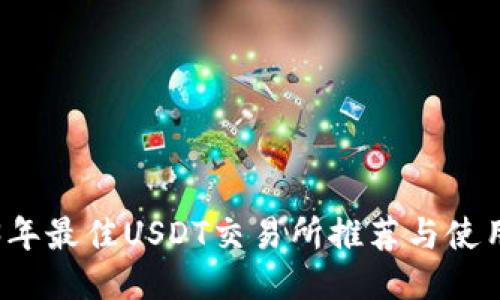2023年最佳USDT交易所推荐与使用指南