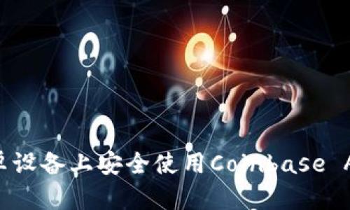 : 如何在安卓设备上安全使用Coinbase App：完整指南