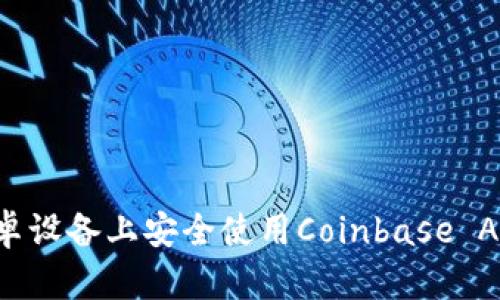 : 如何在安卓设备上安全使用Coinbase App：完整指南
