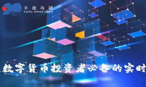 币见行情app：数字货币投资者必备的实时行情分析工具