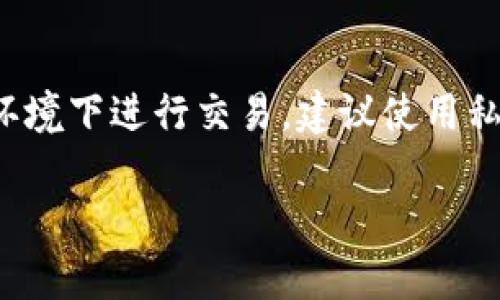 提出的内容过长，建议分多次请求。以下是关于“tp钱包官方下载安装苹果版”的、关键词及详细介绍的一部分。

   TP钱包官方下载安装苹果版：安全便捷的数字资产管理工具  / 
 guanjianci  TP钱包, 官方下载, 苹果版, 数字资产  /guanjianci 

引言
随着数字货币的迅速发展，越来越多的人开始关注和使用数字资产管理工具。在众多数字资产钱包中，TP钱包以其安全性和便捷性赢得了用户的信赖。本文将详细介绍TP钱包的官方下载安装步骤，特别是在苹果版上的使用，同时，还将探讨用户在使用过程中可能遇到的问题及其解决方案。

TP钱包简介
TP钱包是一款专为数字资产用户设计的便捷钱包，支持多种数字货币的存储、转账和交易。作为一款去中心化钱包，TP钱包不需要用户提供个人信息，增强了用户的隐私保护。它的界面友好，非常适合新手用户和资深投资者。

TP钱包的主要功能
TP钱包具备多种功能，可以有效满足用户对数字资产管理的需求：
ul
li支持多种数字货币：TP钱包支持比特币、以太坊等众多主流数字货币，方便用户进行多种数字资产的管理。/li
li安全性高：TP钱包采用了多重安全机制，包括私钥本地存储、助记词备份等，有效保护用户的资产安全。/li
li用户友好的界面：应用界面设计，用户可以方便地进行转账、收款等操作。/li
li支持DApp：TP钱包还可以访问各种去中心化应用（DApp），为用户提供更多的投资和使用场景。/li
/ul

如何下载安装TP钱包的苹果版
下载安装TP钱包的苹果版相对简单，用户可以通过以下步骤进行操作：
ol
listrong访问官方页面：/strong用户可以在Safari浏览器中搜索“TP钱包官方下载安装”，找到官方网站链接。/li
listrong下载应用：/strong在官方页面中，找到“下载”按钮，点击后系统将自动识别用户设备并引导下载苹果版本。/li
listrong安装应用：/strong下载完成后，用户可以在设备的“下载”或“应用”列表中找到TP钱包，点击安装。/li
listrong打开应用：/strong安装完成后，用户需要打开TP钱包应用，根据提示完成初始设置，包括设置密码和备份助记词。/li
listrong使用TP钱包：/strong用户可以开始创建钱包地址、存入数字资产或交易。/li
/ol

可能遇到的下载问题及解决方案
在下载安装TP钱包的过程中，用户可能会遇到一些问题，如下载出现错误、应用无法打开等，以下是一些常见问题及其解决方案：

问题1：下载链接失效或无法访问
有些用户在下载安装TP钱包时可能会发现官方链接无法打开或下载页面失效。这可能是由于网络不稳定或官网服务器的问题导致的。
strong解决方案：/strong建议用户检查网络连接，确保网络畅通。可以尝试使用不同的浏览器来访问下载页面，或者稍后再试。如果仍然无法打开，可以通过社交媒体或论坛查看是否有其他用户确认链接问题，必要时可寻求官方客服帮助。

问题2：安装失败，无法完成下载
另一个常见问题是用户在下载安装过程中出现安装失败的提示。这通常与用户的设备设置或操作系统版本有关。
strong解决方案：/strong用户可以检查设备的存储空间，确保有足够的空间用于安装TP钱包。同时，建议更新设备操作系统到最新版本，以提升兼容性。如果安装仍然失败，可以尝试重启设备后再进行安装。

问题3：无法打开已安装的TP钱包应用
有些用户在安装TP钱包后，尝试打开应用却发现不能正常运行。这可能是因为应用没有正确安装或者与其他应用冲突。
strong解决方案：/strong可以尝试卸载TP钱包应用，然后重新下载安装。另外，用户可查看设备的应用权限设置，确保TP钱包有足够的权限运行。如果以上方法均无效，建议联系TP钱包官方客服获取进一步的技术支持。

问题4：助记词或密码遗忘，如何找回
安全性是TP钱包的一大特色，因此一旦用户忘记助记词或密码，恢复账户将较为困难。用户必须认真对待备份和密码管理。
strong解决方案：/strong一旦用户忘记助记词或密码，首先尝试回忆过去记录的备份信息。如果没有备份，则无法直接恢复账户，建议长期妥善保存助记词在安全的地方，以防遗忘。

问题5：如何确保TP钱包的安全性
尽管TP钱包本身具有多重安全保护机制，但用户的个人安全措施同样重要。用户需了解如何有效保障自己的数字资产安全。
strong解决方案：/strong首先，建议用户定期更新钱包的安全设置，比如修改密码和启用双重验证等。此外，避免在不安全的网络环境下进行交易，建议使用私人网络而非公共Wi-Fi。用户的一些设备内置的防护软件亦可以增强安全性。

以上便是TP钱包官方下载安装苹果版的详细介绍及相关问题解答。如需获取更深入的信息和更详细的内容，请告知！