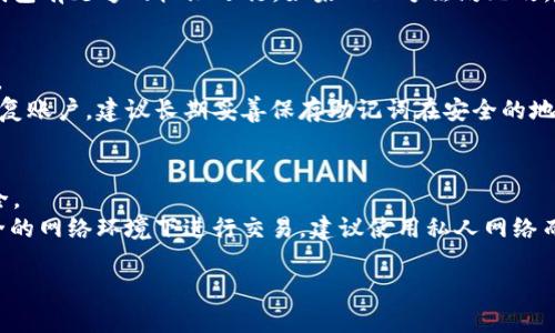 提出的内容过长，建议分多次请求。以下是关于“tp钱包官方下载安装苹果版”的、关键词及详细介绍的一部分。

   TP钱包官方下载安装苹果版：安全便捷的数字资产管理工具  / 
 guanjianci  TP钱包, 官方下载, 苹果版, 数字资产  /guanjianci 

引言
随着数字货币的迅速发展，越来越多的人开始关注和使用数字资产管理工具。在众多数字资产钱包中，TP钱包以其安全性和便捷性赢得了用户的信赖。本文将详细介绍TP钱包的官方下载安装步骤，特别是在苹果版上的使用，同时，还将探讨用户在使用过程中可能遇到的问题及其解决方案。

TP钱包简介
TP钱包是一款专为数字资产用户设计的便捷钱包，支持多种数字货币的存储、转账和交易。作为一款去中心化钱包，TP钱包不需要用户提供个人信息，增强了用户的隐私保护。它的界面友好，非常适合新手用户和资深投资者。

TP钱包的主要功能
TP钱包具备多种功能，可以有效满足用户对数字资产管理的需求：
ul
li支持多种数字货币：TP钱包支持比特币、以太坊等众多主流数字货币，方便用户进行多种数字资产的管理。/li
li安全性高：TP钱包采用了多重安全机制，包括私钥本地存储、助记词备份等，有效保护用户的资产安全。/li
li用户友好的界面：应用界面设计，用户可以方便地进行转账、收款等操作。/li
li支持DApp：TP钱包还可以访问各种去中心化应用（DApp），为用户提供更多的投资和使用场景。/li
/ul

如何下载安装TP钱包的苹果版
下载安装TP钱包的苹果版相对简单，用户可以通过以下步骤进行操作：
ol
listrong访问官方页面：/strong用户可以在Safari浏览器中搜索“TP钱包官方下载安装”，找到官方网站链接。/li
listrong下载应用：/strong在官方页面中，找到“下载”按钮，点击后系统将自动识别用户设备并引导下载苹果版本。/li
listrong安装应用：/strong下载完成后，用户可以在设备的“下载”或“应用”列表中找到TP钱包，点击安装。/li
listrong打开应用：/strong安装完成后，用户需要打开TP钱包应用，根据提示完成初始设置，包括设置密码和备份助记词。/li
listrong使用TP钱包：/strong用户可以开始创建钱包地址、存入数字资产或交易。/li
/ol

可能遇到的下载问题及解决方案
在下载安装TP钱包的过程中，用户可能会遇到一些问题，如下载出现错误、应用无法打开等，以下是一些常见问题及其解决方案：

问题1：下载链接失效或无法访问
有些用户在下载安装TP钱包时可能会发现官方链接无法打开或下载页面失效。这可能是由于网络不稳定或官网服务器的问题导致的。
strong解决方案：/strong建议用户检查网络连接，确保网络畅通。可以尝试使用不同的浏览器来访问下载页面，或者稍后再试。如果仍然无法打开，可以通过社交媒体或论坛查看是否有其他用户确认链接问题，必要时可寻求官方客服帮助。

问题2：安装失败，无法完成下载
另一个常见问题是用户在下载安装过程中出现安装失败的提示。这通常与用户的设备设置或操作系统版本有关。
strong解决方案：/strong用户可以检查设备的存储空间，确保有足够的空间用于安装TP钱包。同时，建议更新设备操作系统到最新版本，以提升兼容性。如果安装仍然失败，可以尝试重启设备后再进行安装。

问题3：无法打开已安装的TP钱包应用
有些用户在安装TP钱包后，尝试打开应用却发现不能正常运行。这可能是因为应用没有正确安装或者与其他应用冲突。
strong解决方案：/strong可以尝试卸载TP钱包应用，然后重新下载安装。另外，用户可查看设备的应用权限设置，确保TP钱包有足够的权限运行。如果以上方法均无效，建议联系TP钱包官方客服获取进一步的技术支持。

问题4：助记词或密码遗忘，如何找回
安全性是TP钱包的一大特色，因此一旦用户忘记助记词或密码，恢复账户将较为困难。用户必须认真对待备份和密码管理。
strong解决方案：/strong一旦用户忘记助记词或密码，首先尝试回忆过去记录的备份信息。如果没有备份，则无法直接恢复账户，建议长期妥善保存助记词在安全的地方，以防遗忘。

问题5：如何确保TP钱包的安全性
尽管TP钱包本身具有多重安全保护机制，但用户的个人安全措施同样重要。用户需了解如何有效保障自己的数字资产安全。
strong解决方案：/strong首先，建议用户定期更新钱包的安全设置，比如修改密码和启用双重验证等。此外，避免在不安全的网络环境下进行交易，建议使用私人网络而非公共Wi-Fi。用户的一些设备内置的防护软件亦可以增强安全性。

以上便是TP钱包官方下载安装苹果版的详细介绍及相关问题解答。如需获取更深入的信息和更详细的内容，请告知！