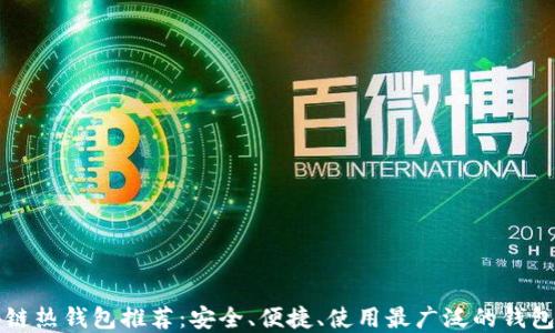 
区块链热钱包推荐：安全、便捷、使用最广泛的钱包选择