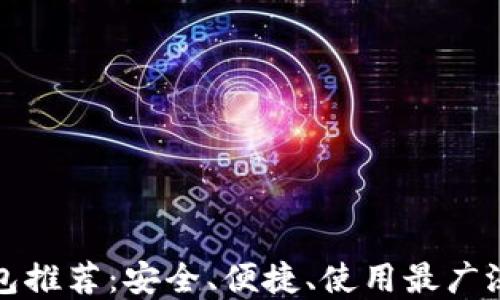 
区块链热钱包推荐：安全、便捷、使用最广泛的钱包选择